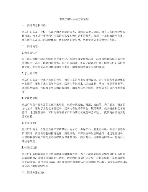 重庆广阳岛活动方案策划