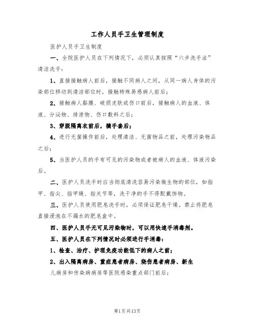 工作人员手卫生管理制度(五篇)