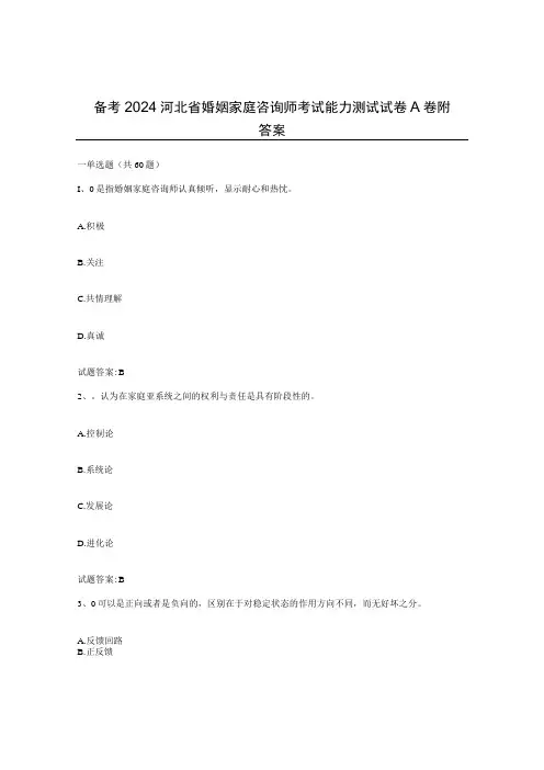 备考2024河北省婚姻家庭咨询师考试能力测试试卷A卷附答案