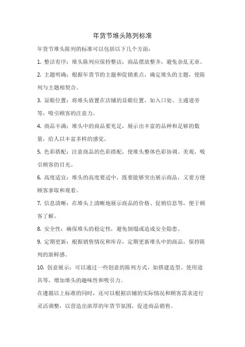 年货节堆头陈列标准