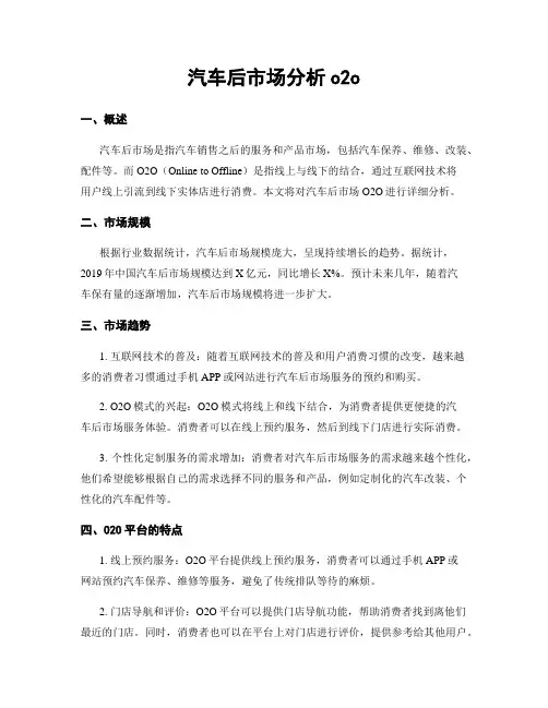 汽车后市场分析o2o