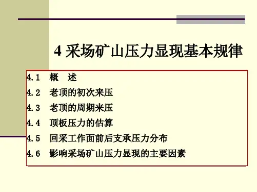 四采场矿山压力显现基本规律