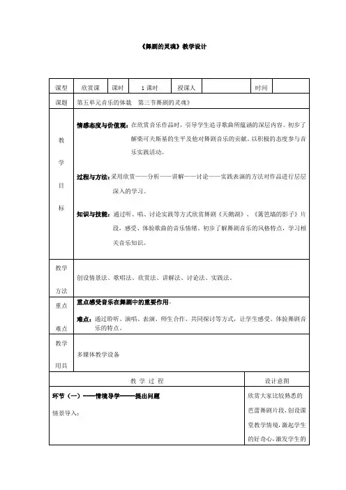 高中音乐_《舞剧的灵魂》教学设计学情分析教材分析课后反思