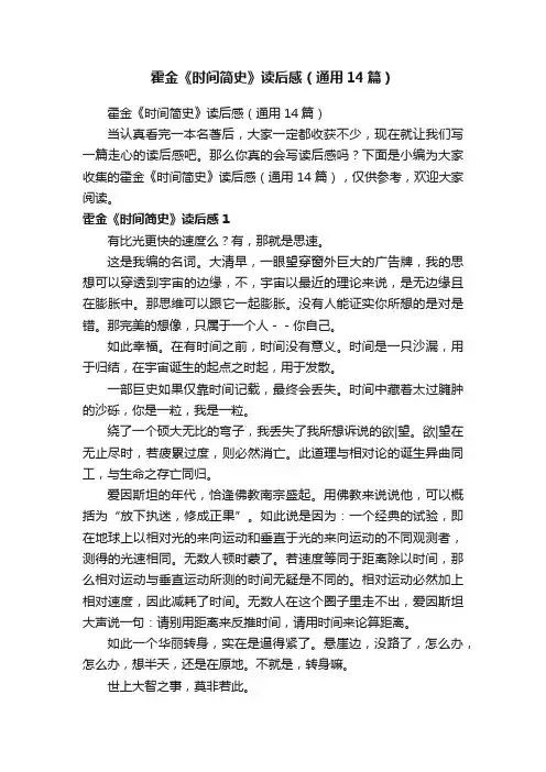 霍金《时间简史》读后感（通用14篇）