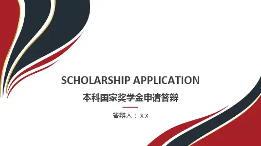 本科国家奖学金申请答辩ppt