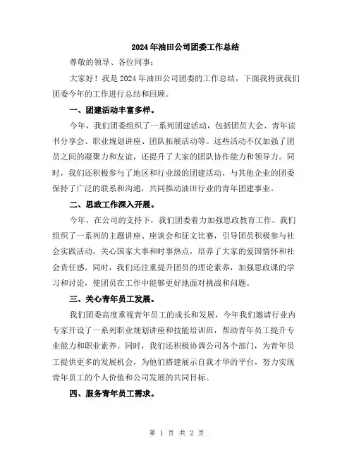 2024年油田公司团委工作总结