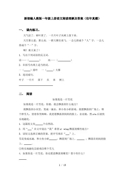 新部编人教版一年级上册语文阅读理解及答案(往年真题)