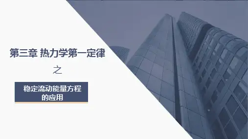 工程热力学-第三章热力学第一定律-稳定流动能量方程的应用