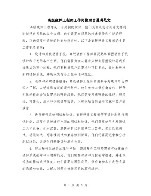 高级硬件工程师工作岗位职责说明范文（二篇）