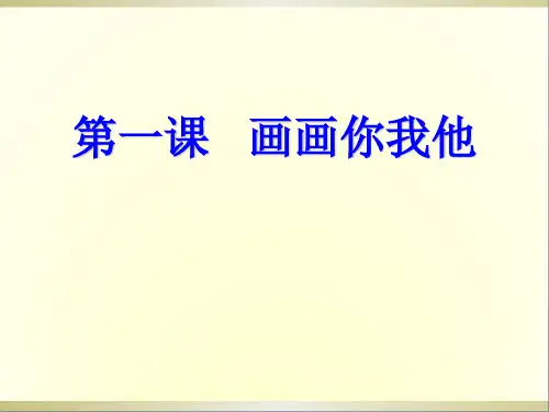 七年级美术《画画你我他》课件