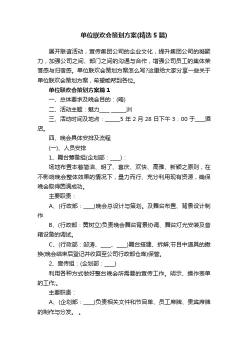 单位联欢会策划方案（精选5篇）