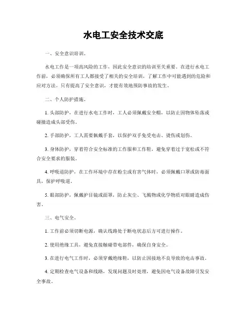 水电工安全技术交底
