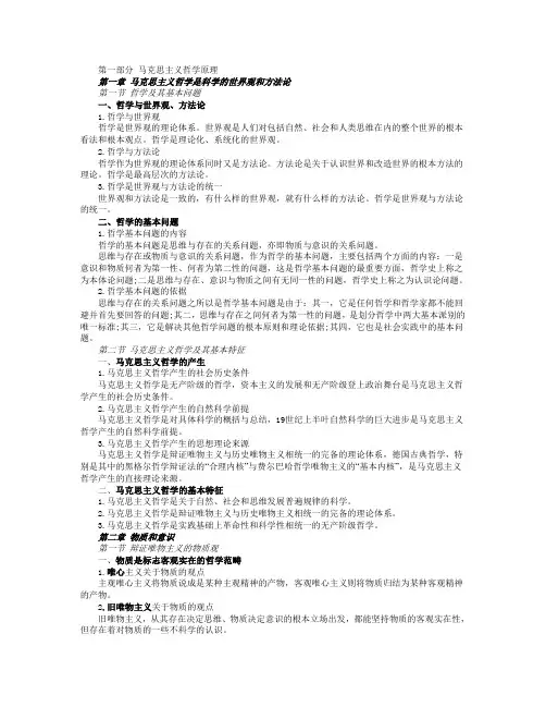 第一部分 马克思主义哲学原理