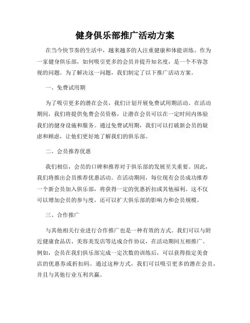 健身俱乐部推广活动方案