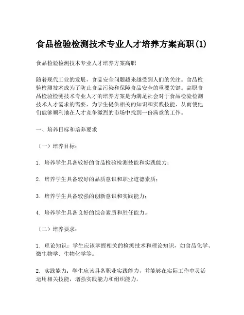 食品检验检测技术专业人才培养方案高职(1)