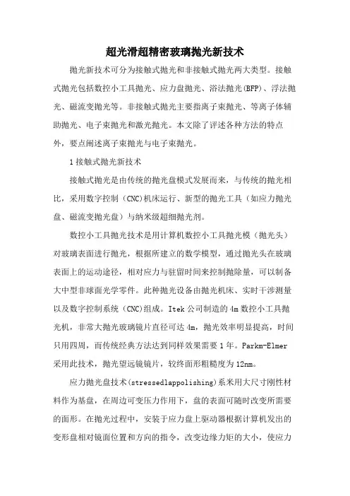 超光滑超精密玻璃抛光新技术