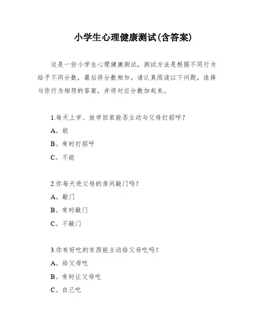 小学生心理健康测试(含答案)