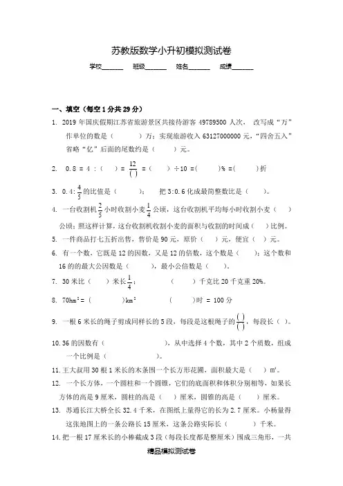 【苏教版】数学小升初押题试卷(含答案)