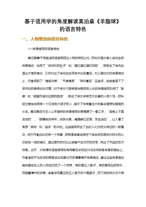 基于语用学的角度解读莫泊桑《羊脂球》的语言特色