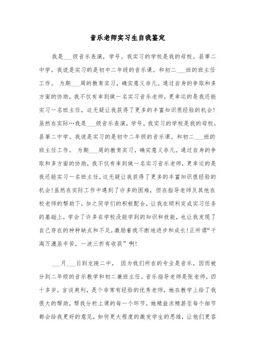 音乐老师实习生自我鉴定(四篇)