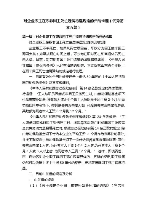 对企业职工在职非因工死亡遗属待遇规定的归纳梳理（优秀范文五篇）