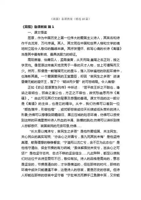 《离骚》备课教案（精选10篇）