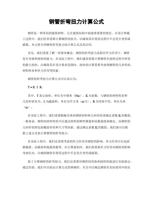 钢管折弯扭力计算公式