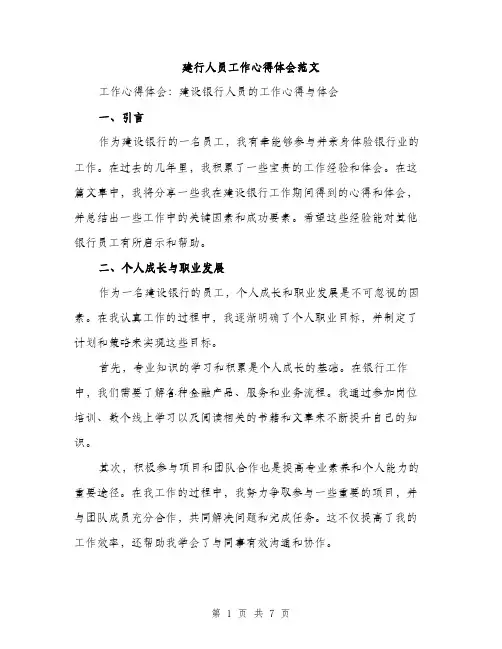 建行人员工作心得体会范文（2篇）