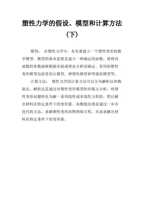 塑性力学的假设、模型和计算方法(下)