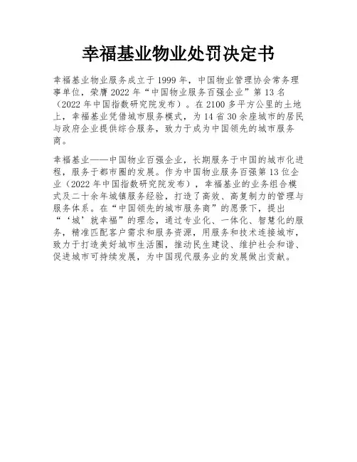 幸福基业物业处罚决定书