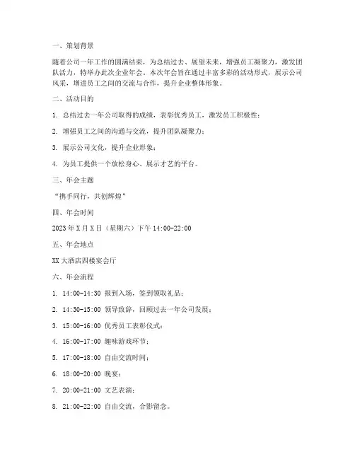 优质企业年会策划书模板