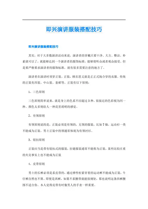 即兴演讲服装搭配技巧