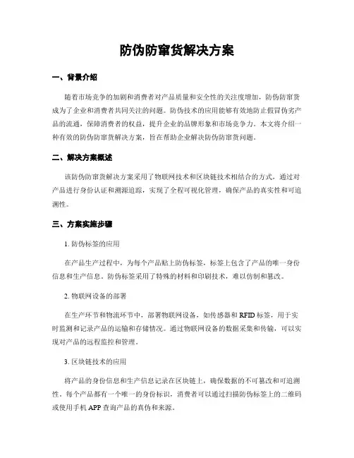 防伪防窜货解决方案
