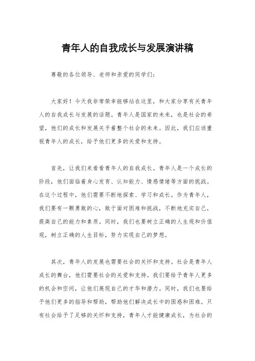 青年人的自我成长与发展演讲稿