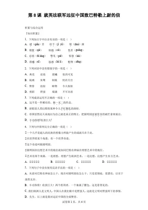 第8课就英法联军远征中国致巴特勒上尉的信 同步训练(含解析)语文九年级上册.