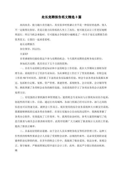 处长竞聘报告范文精选3篇