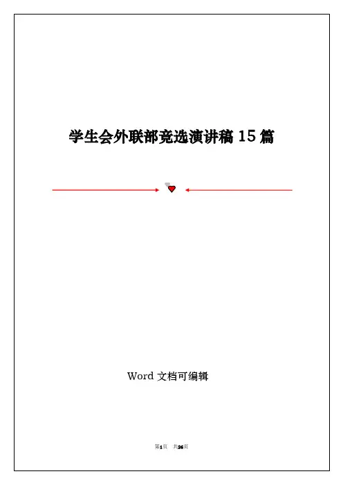 学生会外联部竞选演讲稿15篇