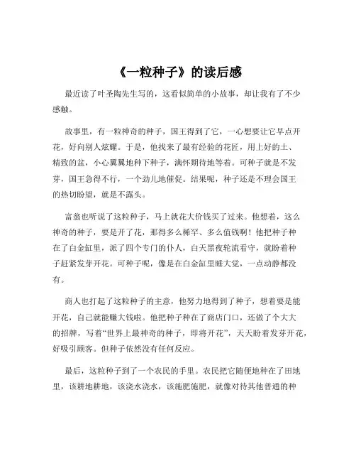 《一粒种子》的读后感