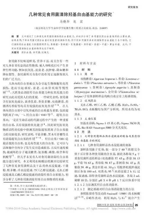 几种常见食用菌清除羟基自由基能力的研究_马晓华