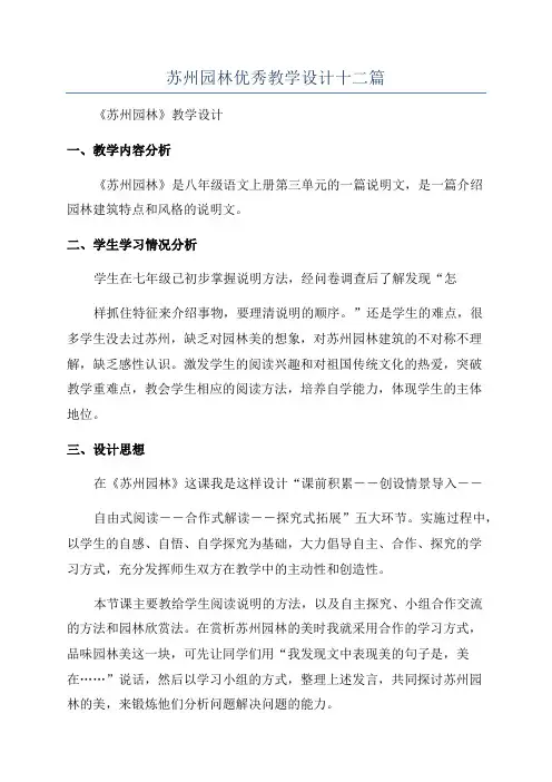 苏州园林优秀教学设计十二篇