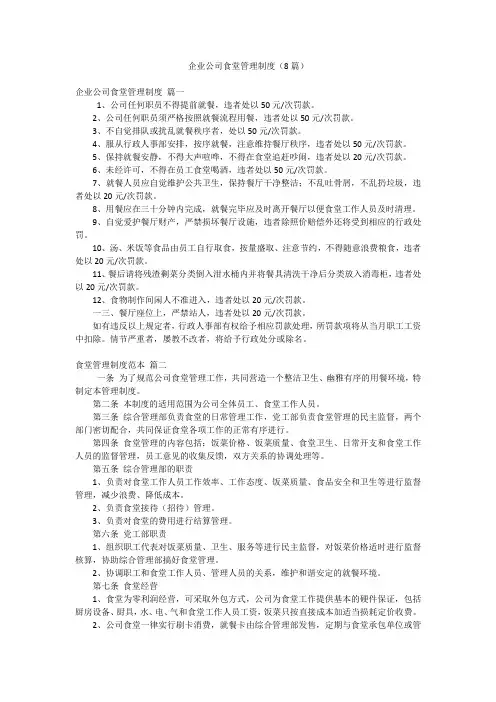 企业公司食堂管理制度(8篇)