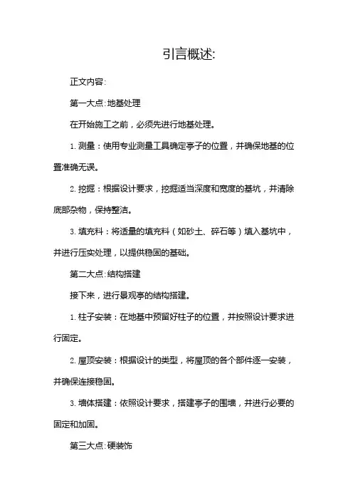 景观亭施工方法(两篇)
