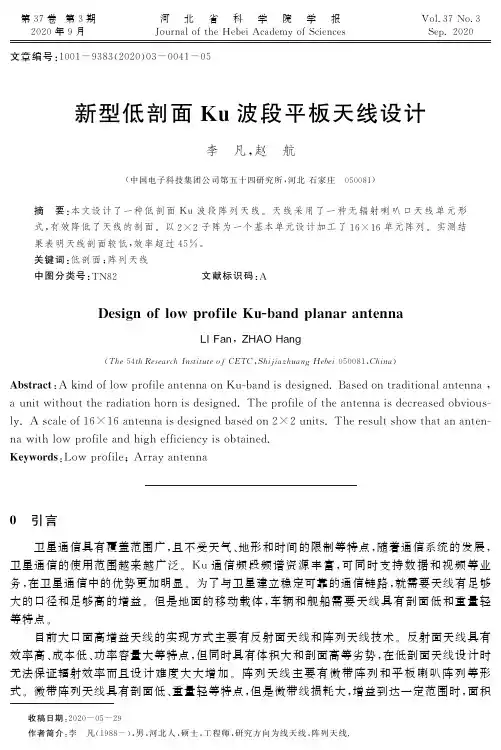 新型低剖面Ku波段平板天线设计