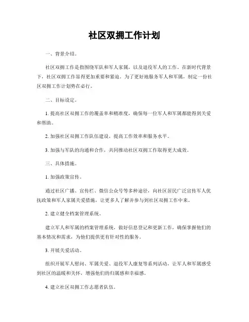 社区双拥工作计划
