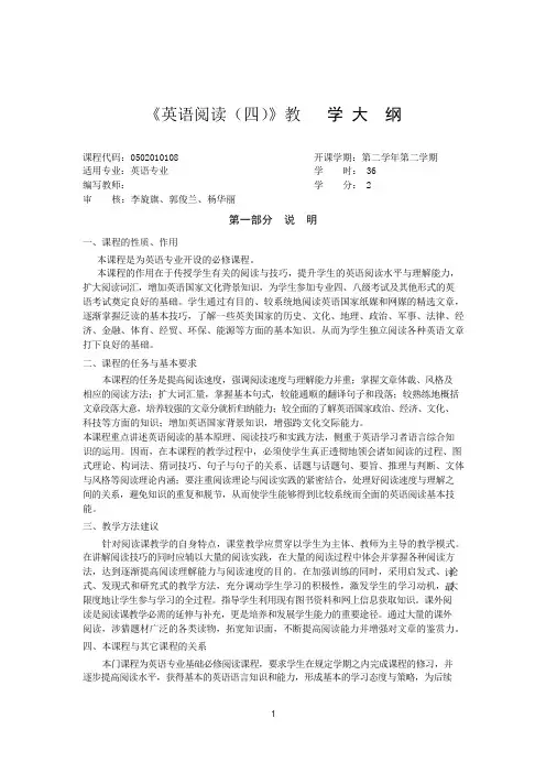 《英语阅读》课程教学大纲讲课教案