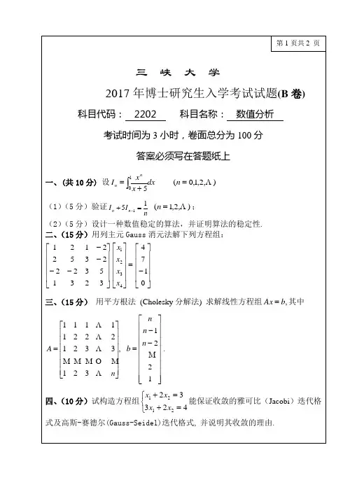 2017年三峡大学水利与环境学院博士研究生入学考试真题 2202数值分析