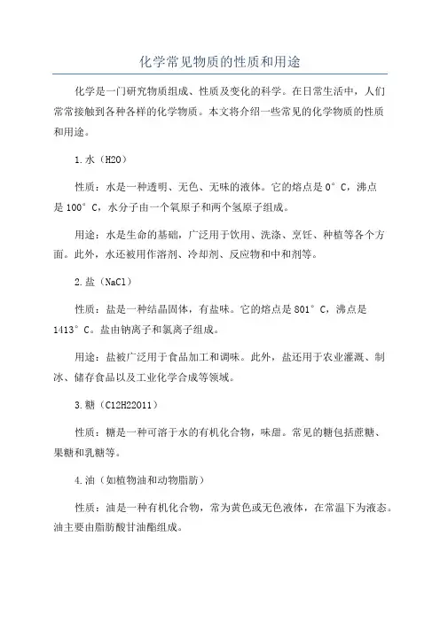 化学常见物质的性质和用途