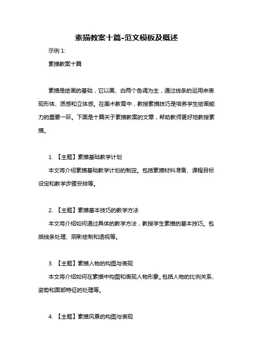 素描教案十篇-概述说明以及解释