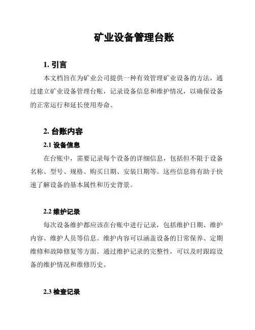 矿业设备管理台账