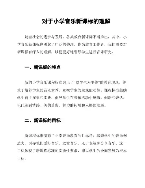 对于小学音乐新课标的理解